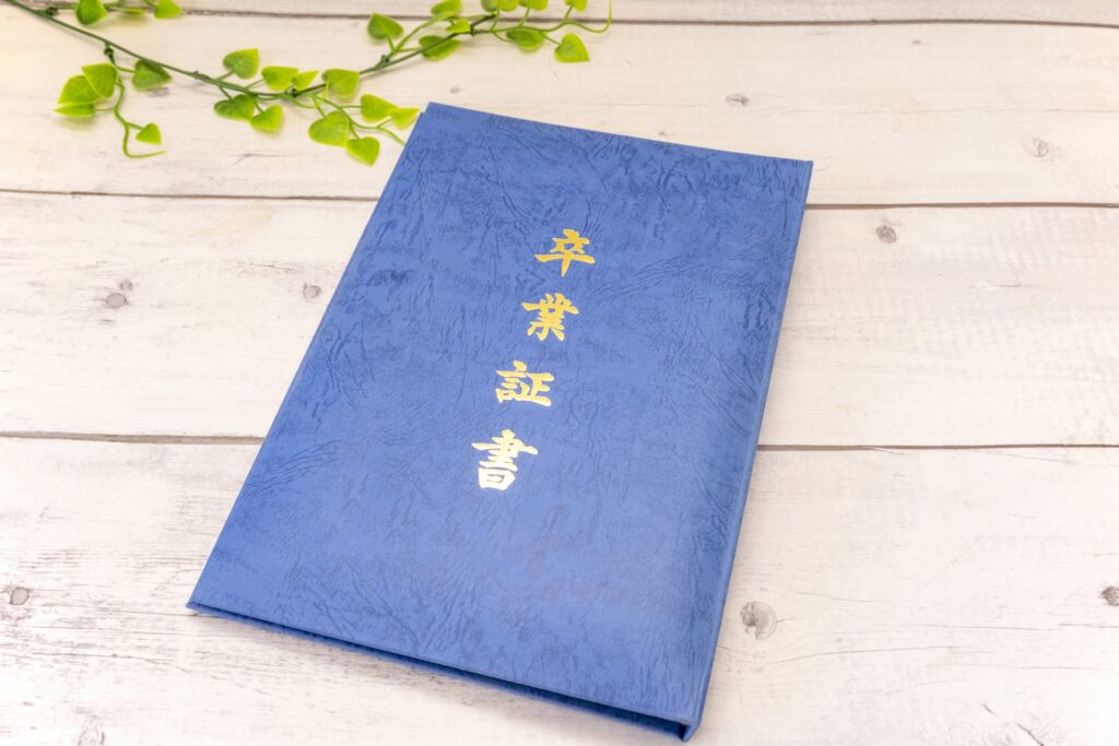 卒業